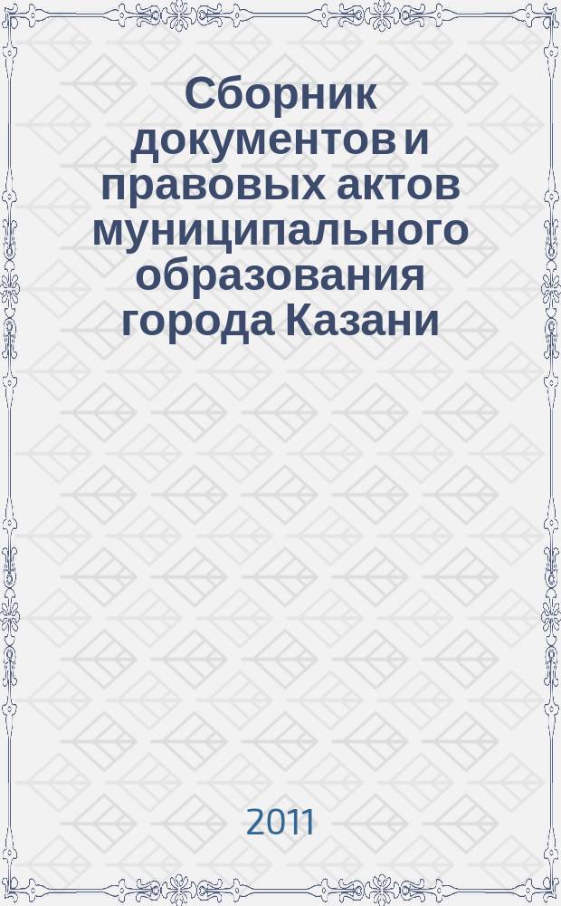 Сборник документов и правовых актов муниципального образования города Казани : официальное издание. 2011, № 18 (96)