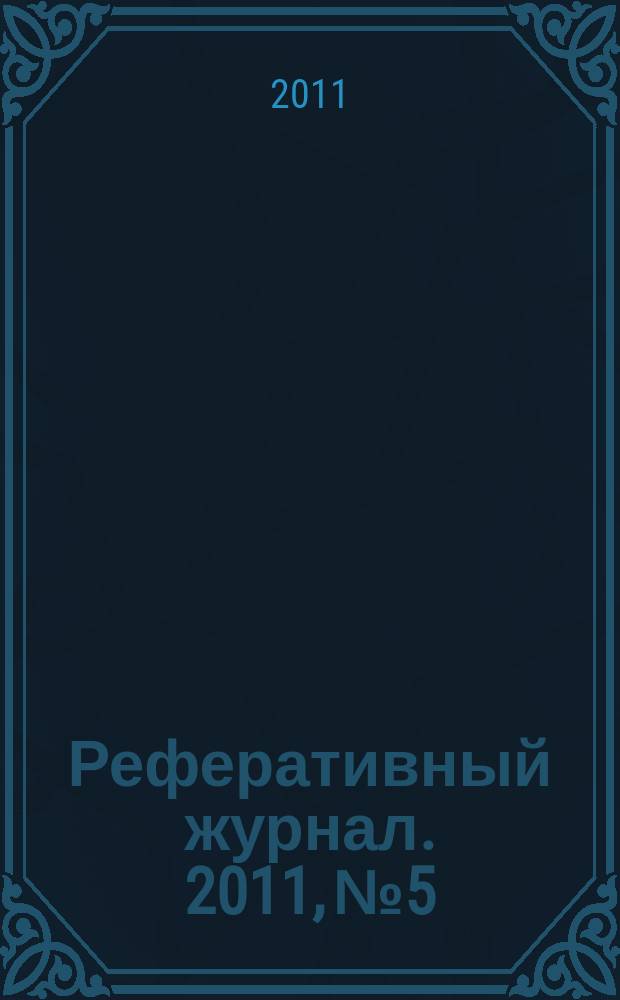 Реферативный журнал. 2011, № 5