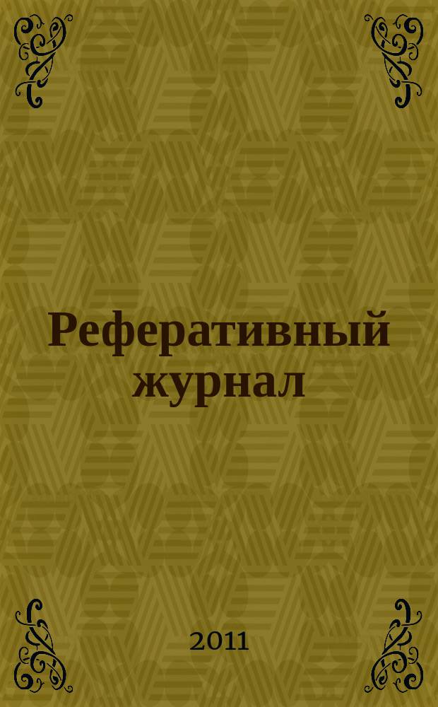 Реферативный журнал : отдельный выпуск. 2011, № 5