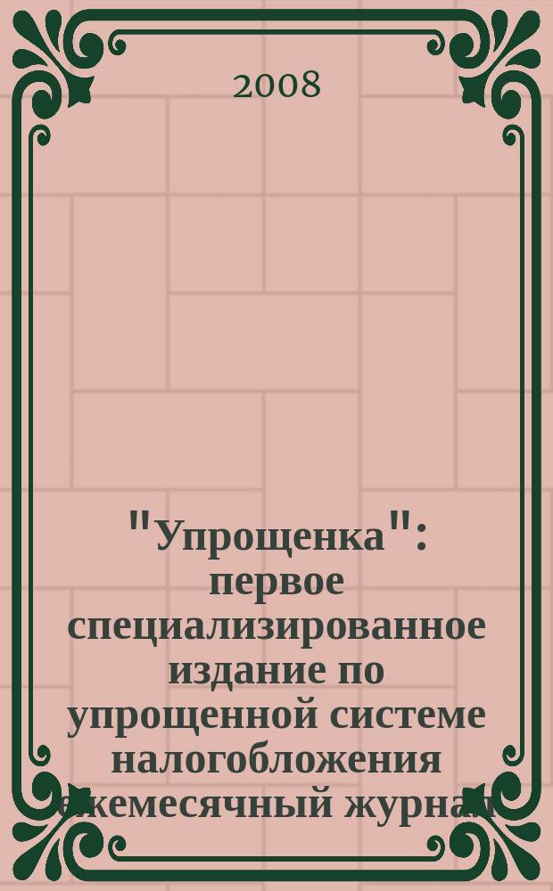 "Упрощенка" : первое специализированное издание по упрощенной системе налогобложения ежемесячный журнал. 2008, № 10