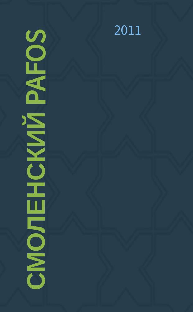 Смоленский Pafos : рекламно-информационное издание. 2011, № 8