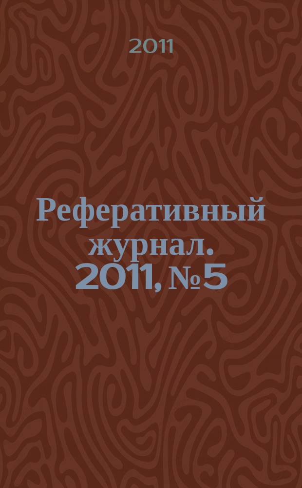 Реферативный журнал. 2011, № 5