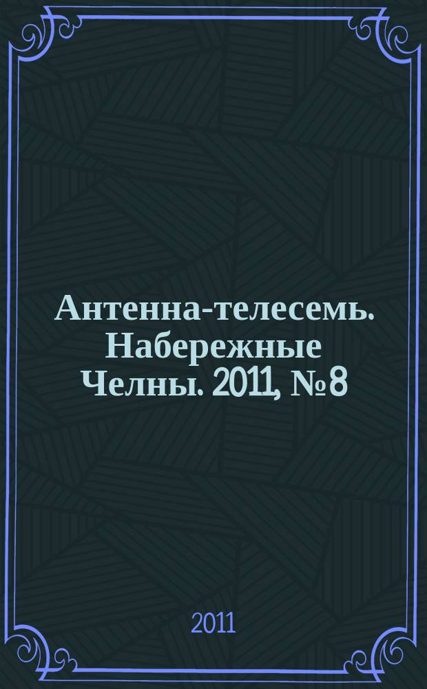 Антенна-телесемь. Набережные Челны. 2011, № 8 (200)