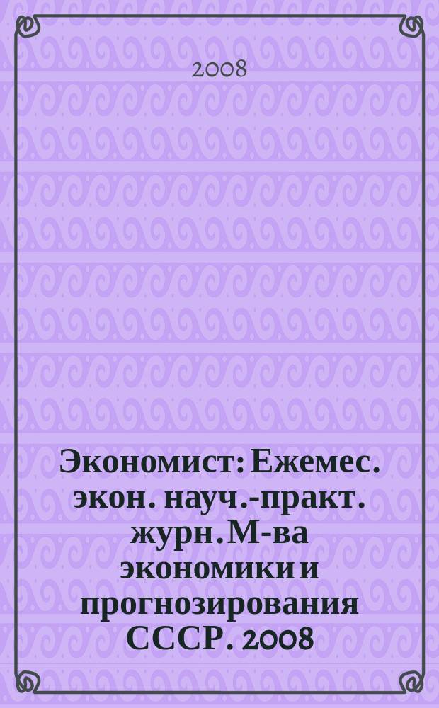 Экономист : Ежемес. экон. науч.-практ. журн. М-ва экономики и прогнозирования СССР. 2008, № 6