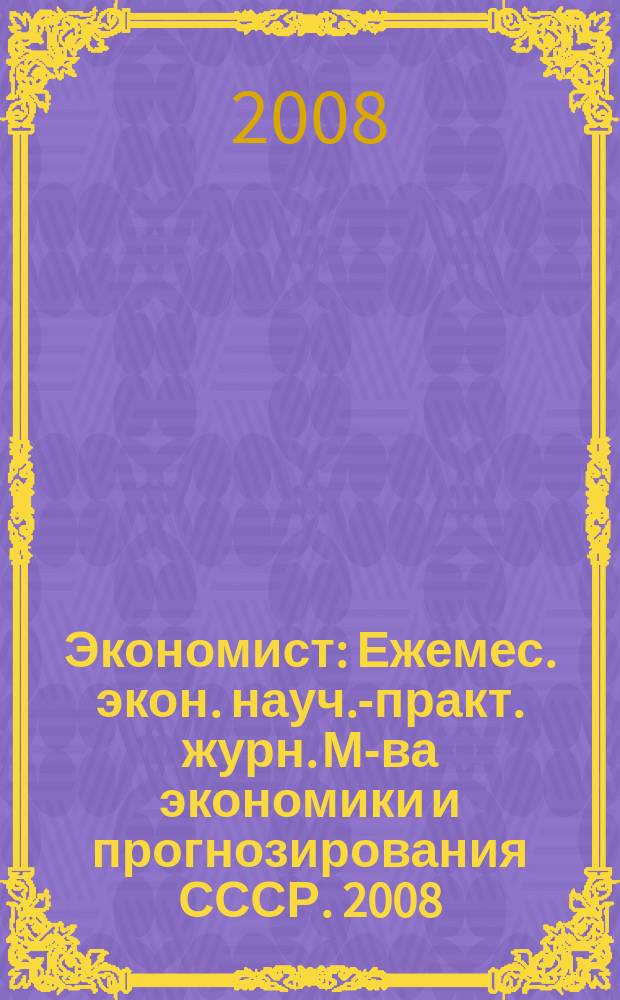 Экономист : Ежемес. экон. науч.-практ. журн. М-ва экономики и прогнозирования СССР. 2008, № 8