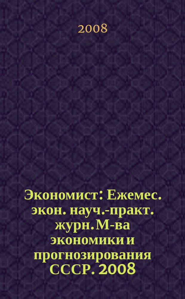 Экономист : Ежемес. экон. науч.-практ. журн. М-ва экономики и прогнозирования СССР. 2008, № 11