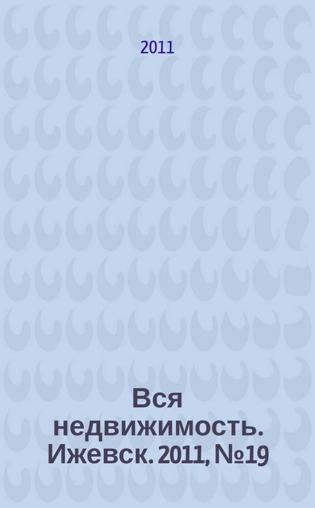 Вся недвижимость. Ижевск. 2011, № 19 (289)