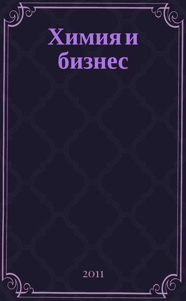 Химия и бизнес : Intern. chem. mag. 2011, 2/3 (114/115)