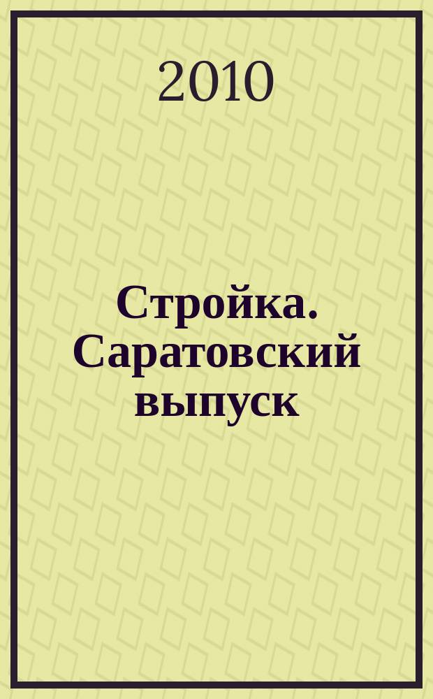 Стройка. Саратовский выпуск : рекламное издание строительной тематики. 2010, № 50 (597)