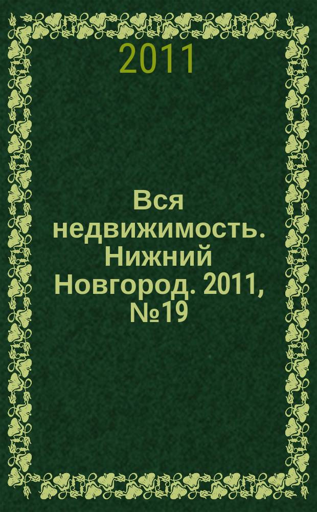 Вся недвижимость. Нижний Новгород. 2011, № 19 (278)