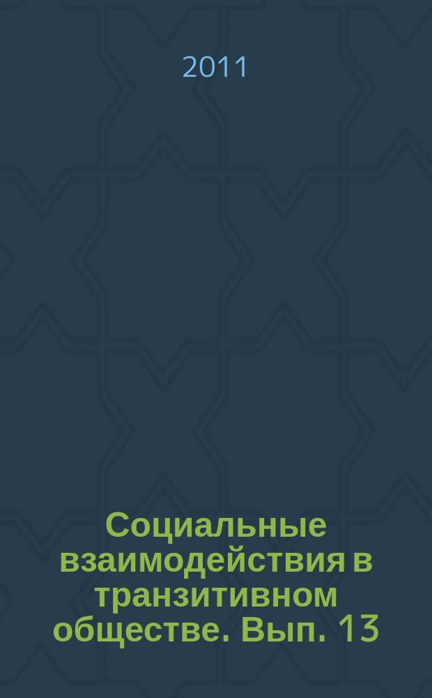 Социальные взаимодействия в транзитивном обществе. Вып. 13
