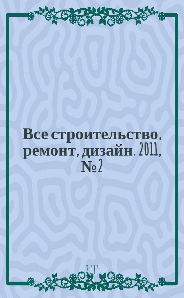 Все строительство, ремонт, дизайн. 2011, № 2 (2)