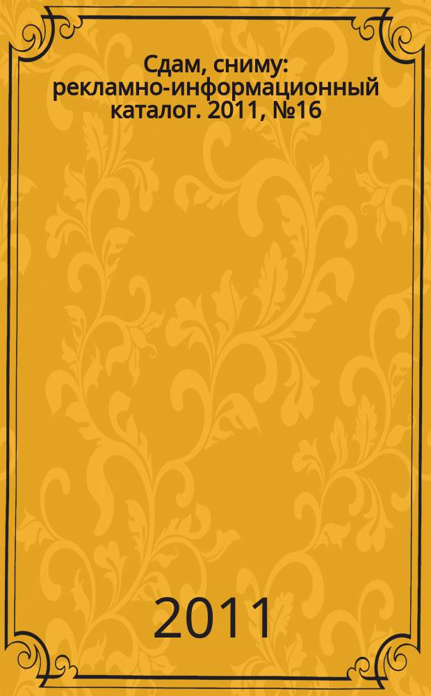 Сдам, сниму : рекламно-информационный каталог. 2011, № 16 (657)