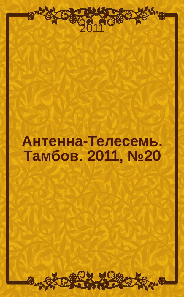 Антенна-Телесемь. Тамбов. 2011, № 20 (218)