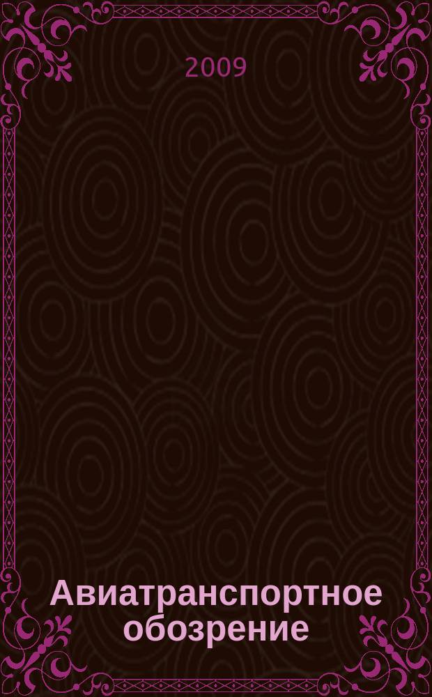 Авиатранспортное обозрение : Ежемес. информ. журн. по воздуш. трансп. 2009, окт. (103)