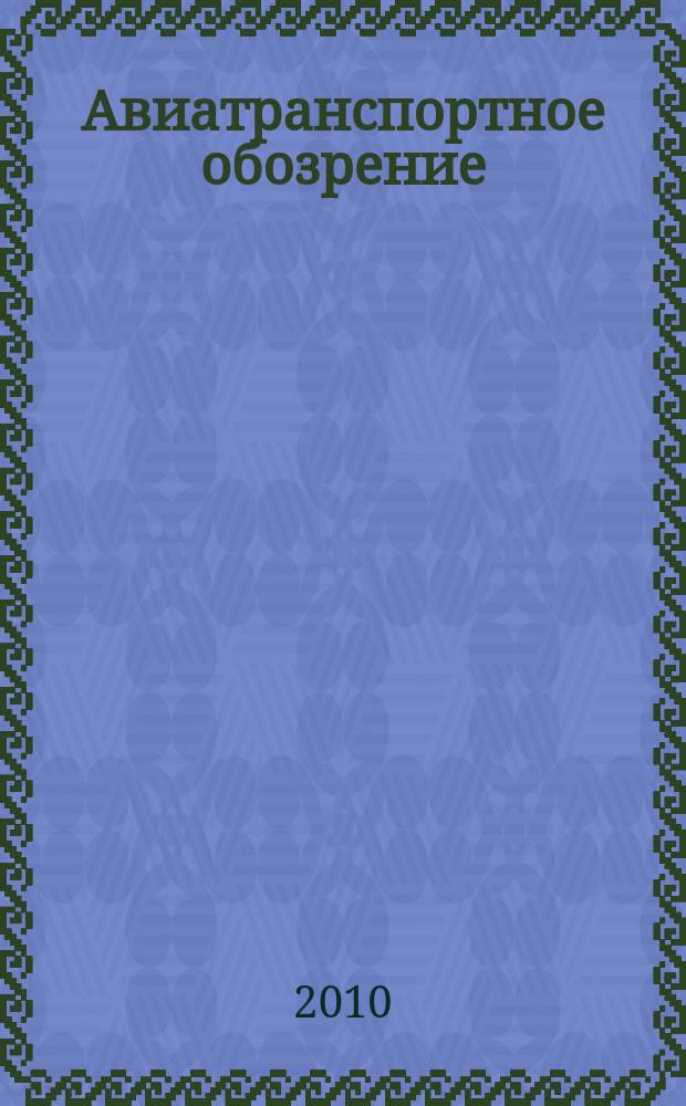 Авиатранспортное обозрение : Ежемес. информ. журн. по воздуш. трансп. 2010, апр. (108)