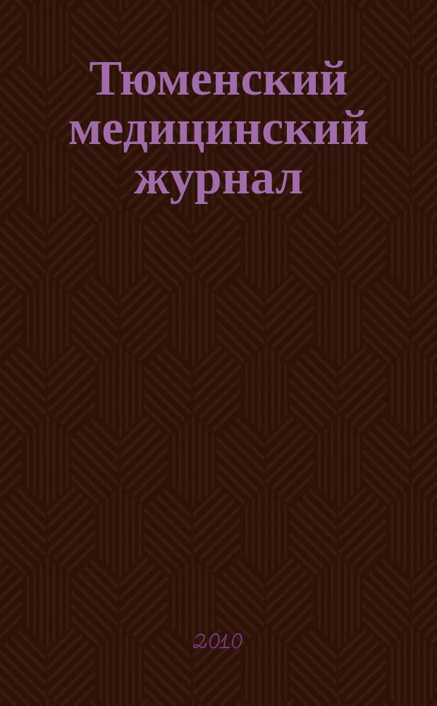 Тюменский медицинский журнал : Науч.-практ. журн. 2010, № 2 : Онкология