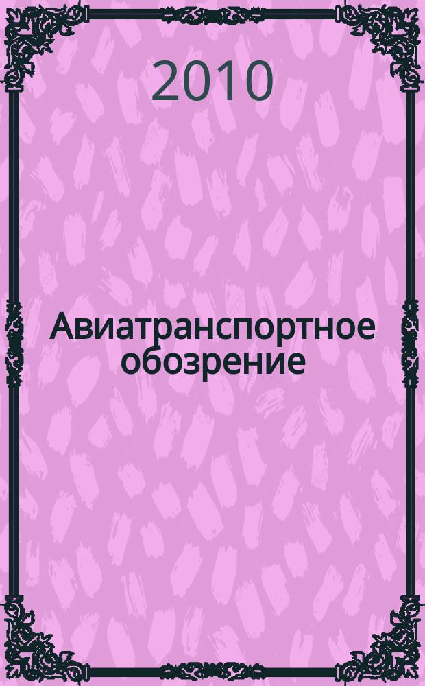 Авиатранспортное обозрение : Ежемес. информ. журн. по воздуш. трансп. 2010, июль/авг. (111)