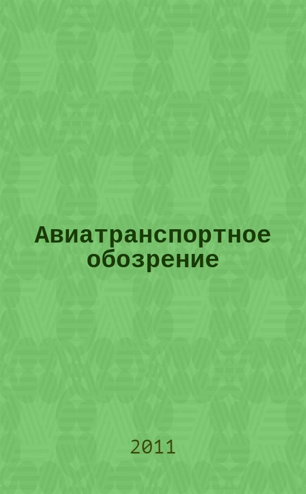 Авиатранспортное обозрение : Ежемес. информ. журн. по воздуш. трансп. 2011, май (119)