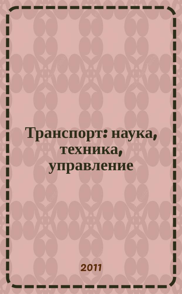 Транспорт: наука, техника, управление : Ежемес. сб. 2011, № 4