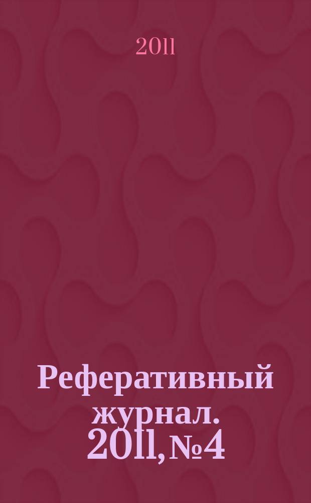 Реферативный журнал. 2011, № 4