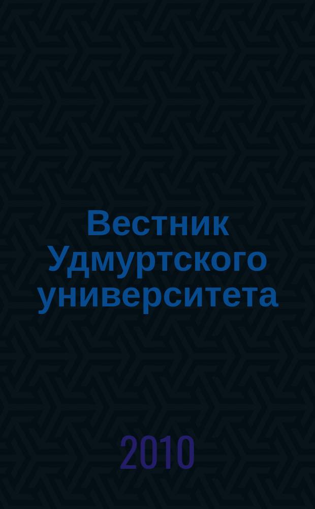 Вестник Удмуртского университета : научный журнал. 2010, вып. 4