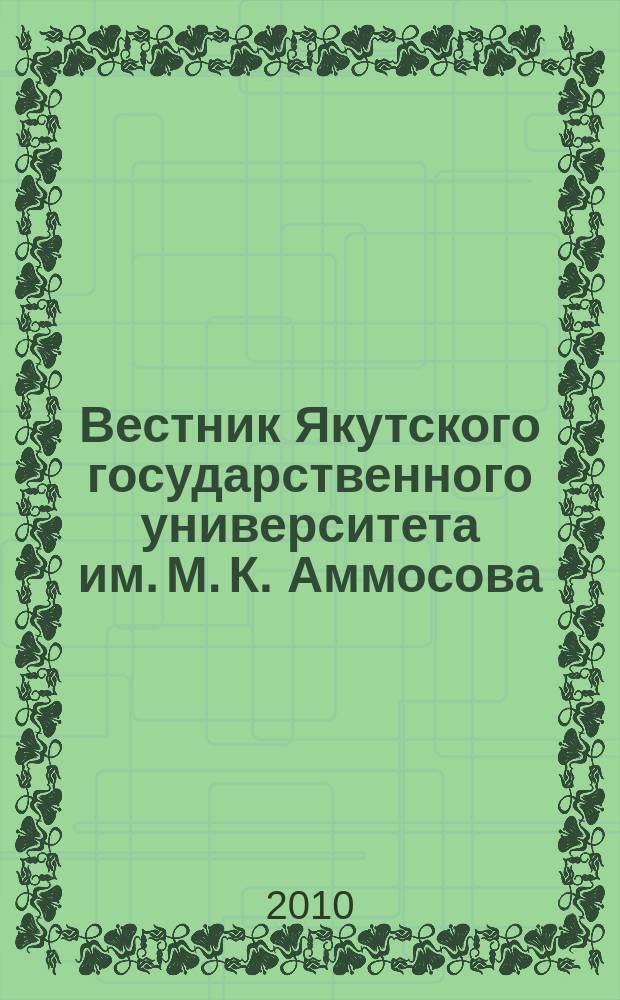 Вестник Якутского государственного университета им. М. К. Аммосова : научный журнал. Т. 7, № 1