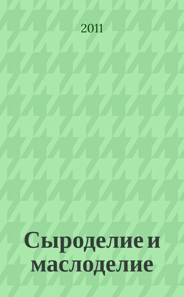 Сыроделие и маслоделие : Науч.-техн. и произв. журн. 2011, № 2