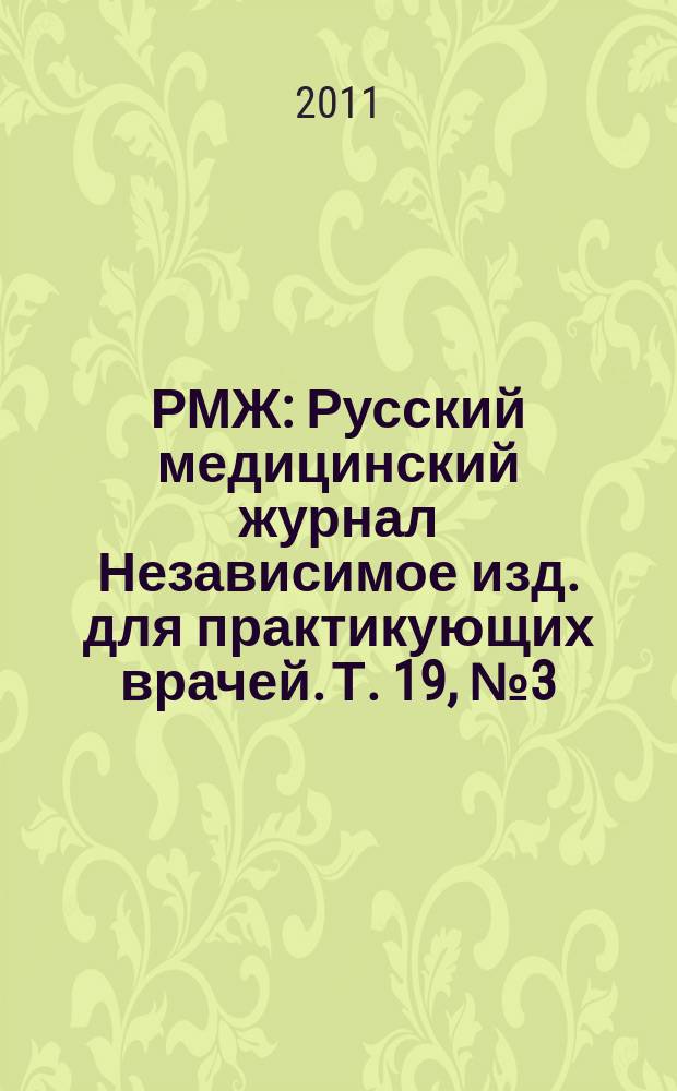 РМЖ : Русский медицинский журнал Независимое изд. для практикующих врачей. Т. 19, № 3 (397) : Мать и дитя. Педиатрия