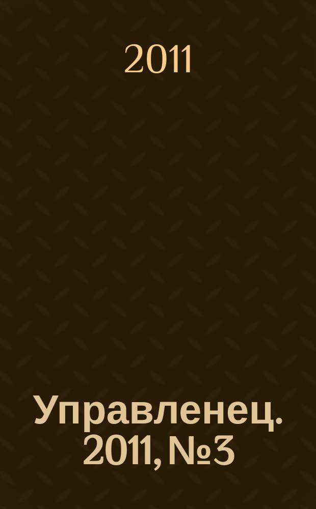 Управленец. 2011, № 3/4 (19/20)