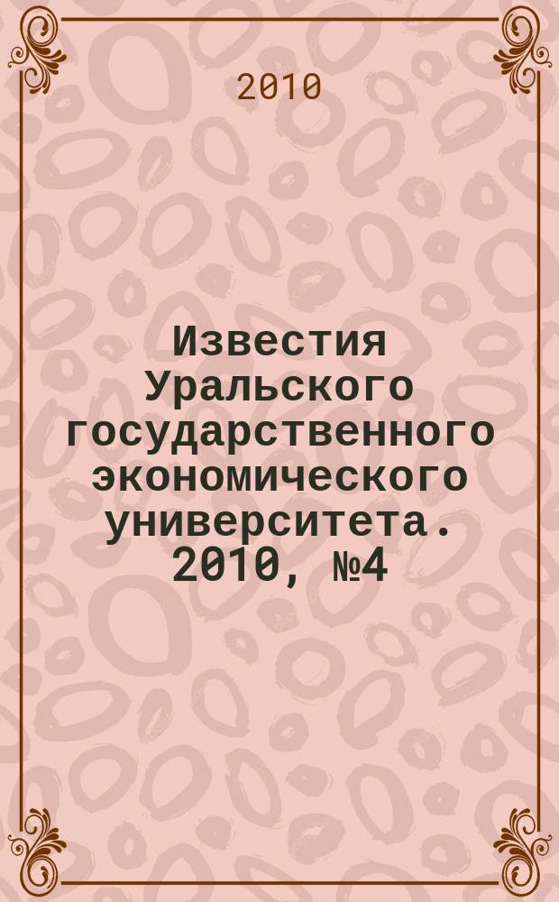 Известия Уральского государственного экономического университета. 2010, № 4 (30)