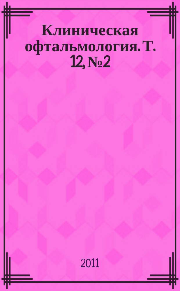 Клиническая офтальмология. Т. 12, № 2