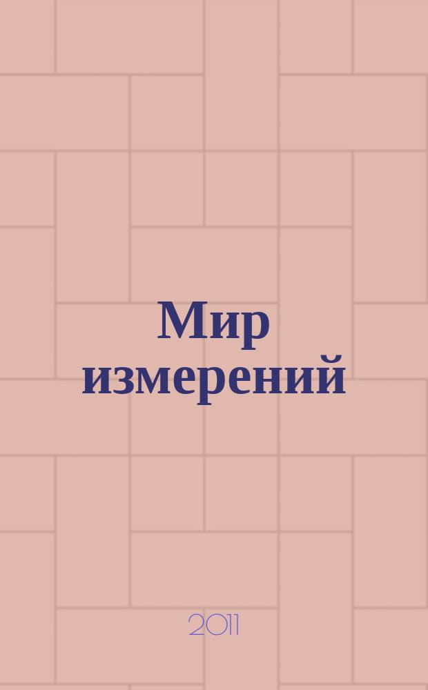 Мир измерений : Ежемес. информ. и произв.-практ. журн. Госстандарта России. 2011, 6 (124)