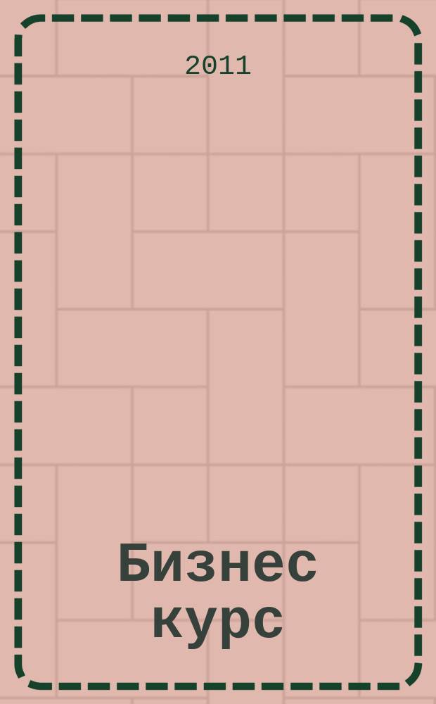 Бизнес курс : рекламно-информационный журнал. 2011, № 11 (388)