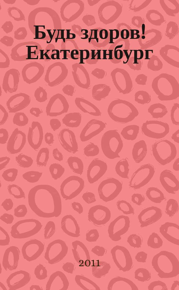 Будь здоров! Екатеринбург : информационно-рекламный журнал