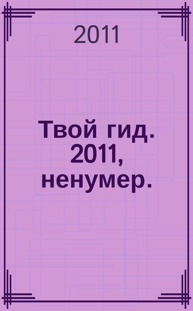 Твой гид. 2011, ненумер. : Свадебный гид