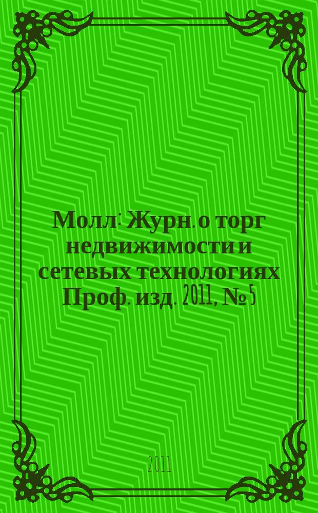 Молл : Журн. о торг недвижимости и сетевых технологиях Проф. изд. 2011, № 5 (78)