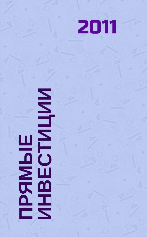 Прямые инвестиции : Журн. о реал. экономике. 2011, № 6 (110)