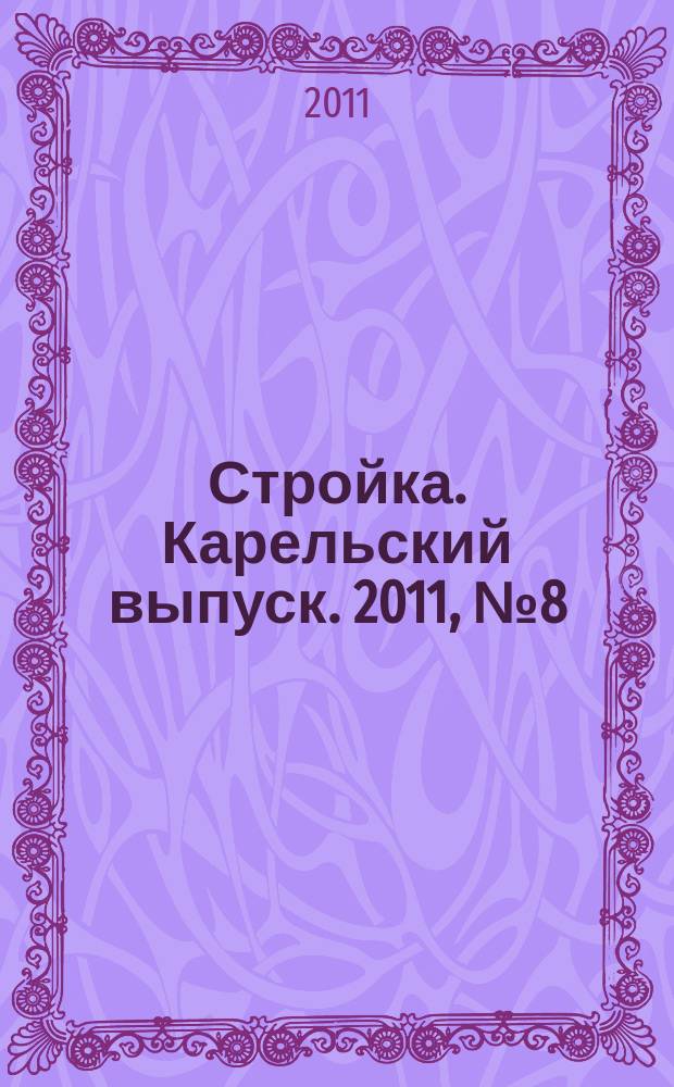 Стройка. Карельский выпуск. 2011, № 8 (255)
