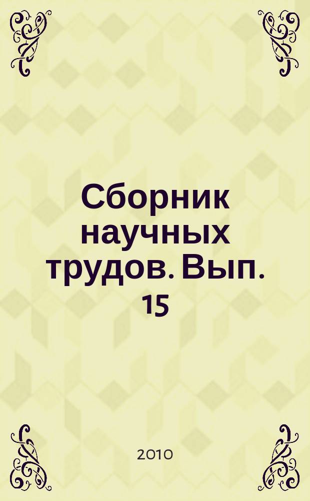 Сборник научных трудов. Вып. 15