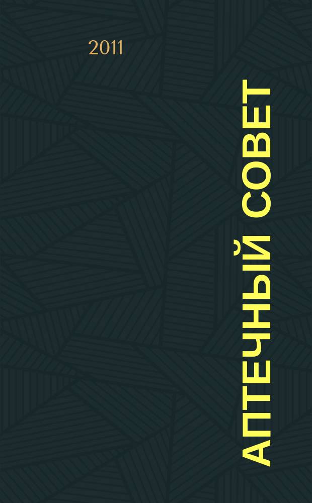 Аптечный совет : журнал для провизоров и фармацевтов рекламное СМИ информационное издание для работников здравоохранения и фармации. 2011, № 6