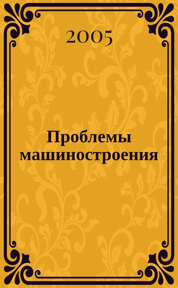 Проблемы машиностроения : Междунар. науч.-техн. журн. Т. 8, № 3