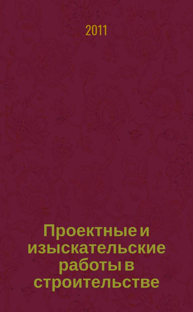 Проектные и изыскательские работы в строительстве : журнал. 2011, № 5