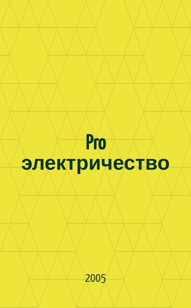 Pro электричество : Произв.-практ., справ.-реклам. изд. 2005, № 3 (15)