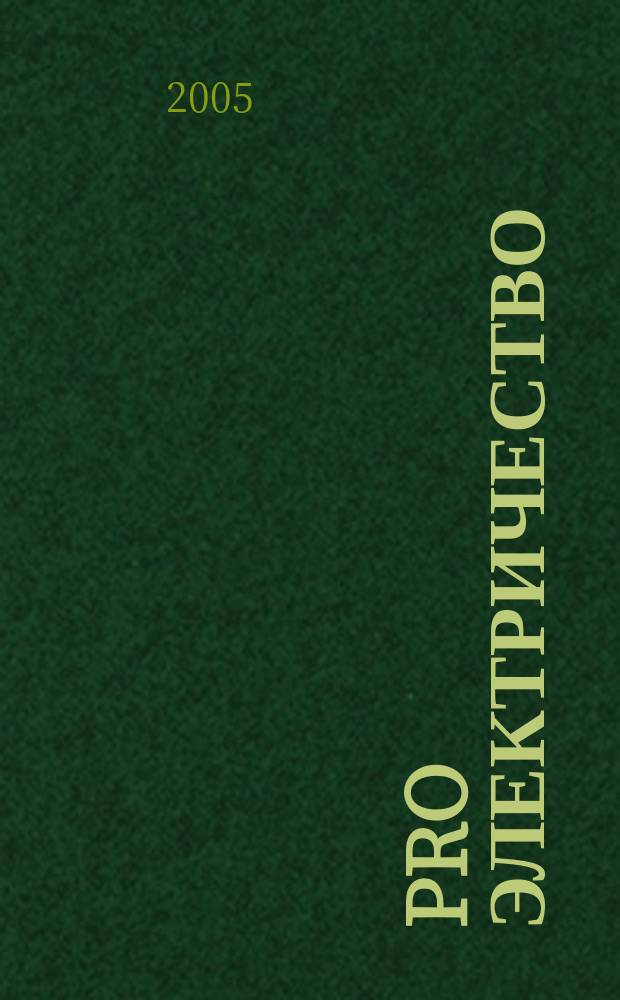 Pro электричество : Произв.-практ., справ.-реклам. изд. 2005, № 4 (16)