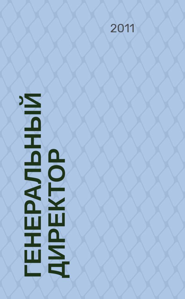 Генеральный директор : Упр. пром. предприятием Ежемес. науч.-практ. журн. 2011, 5