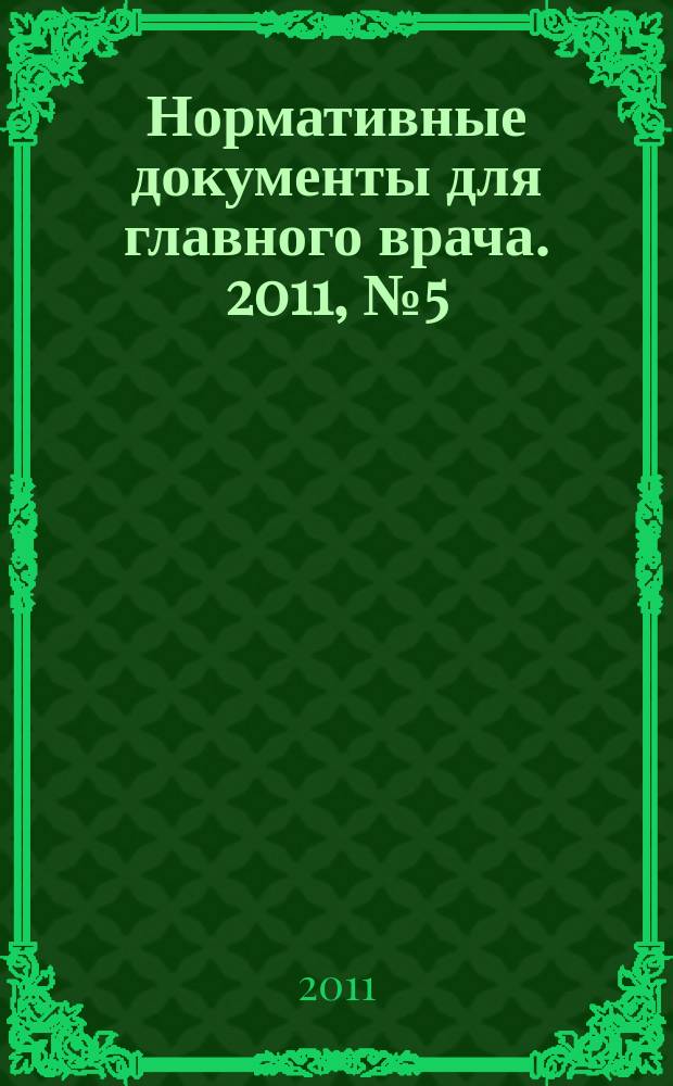Нормативные документы для главного врача. 2011, № 5 (71)