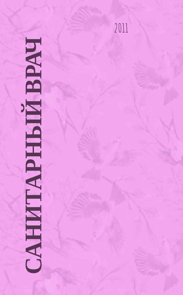 Санитарный врач : Ежемес. науч.-практ. журн. 2011, № 5