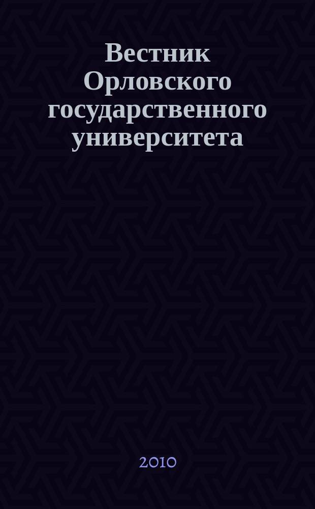 Вестник Орловского государственного университета : федеральный научно-практический журнал. 2010, № 1 (9)