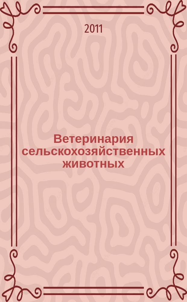 Ветеринария сельскохозяйственных животных : научно-практический ежемесячный журнал. 2011, № 5